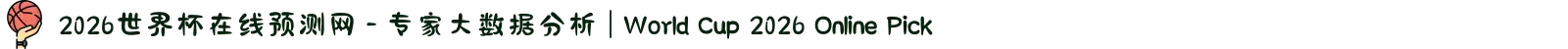 2026世界杯在线预测网 - 专家大数据分析 | World Cup 2026 Online Pick
